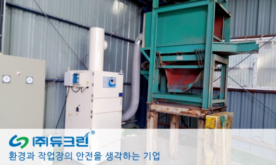 플라스틱 가공시 발생하는 분진제거 사진 2