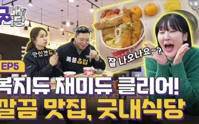 Goodae Restaurant EP.05 — Kim Jinju with DUCLEAN