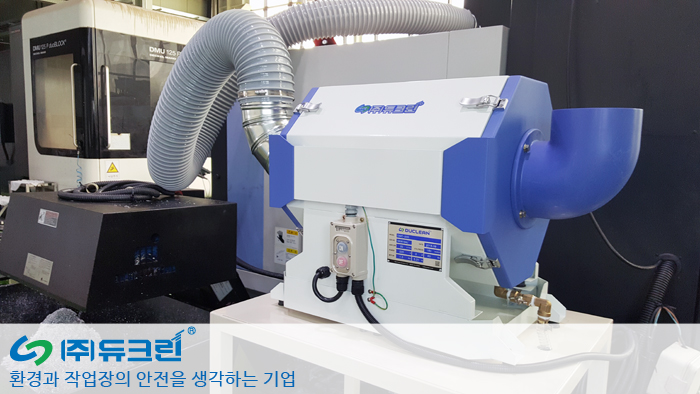 머시닝센터 작업시 발생 절삭유 오일미스트 집진기 설치 사진 1