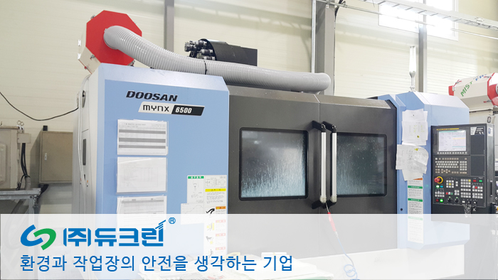 금속 절삭 시 발생되는 오일미스트 집진 (CNC 머시닝센터) 사진 2