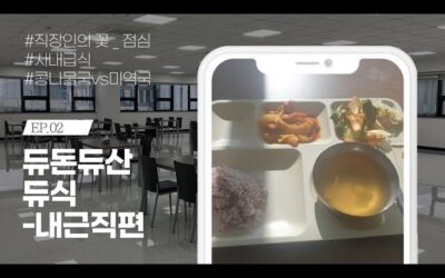 EP.02 Lunch at DUCLEAN — Office Edition