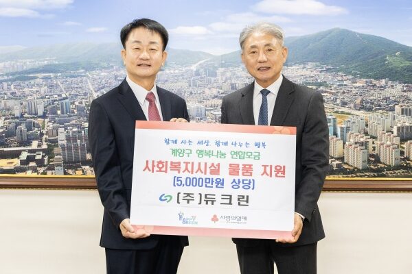 경인매일|(주)듀크린, 설 명절 맞아 이웃 돕기 후원물품 기탁