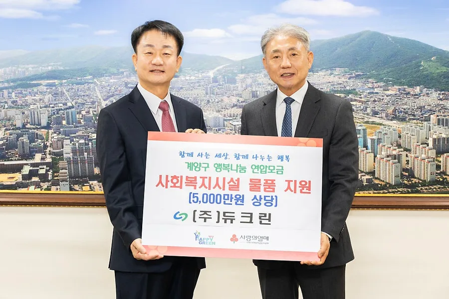 ㈜듀크린, 지역사회 복지시설에 5,000만 원 상당 후원물품 기탁