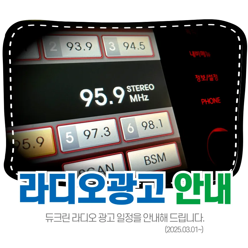 (주)듀크린 3월 라디오광고 일정 안내