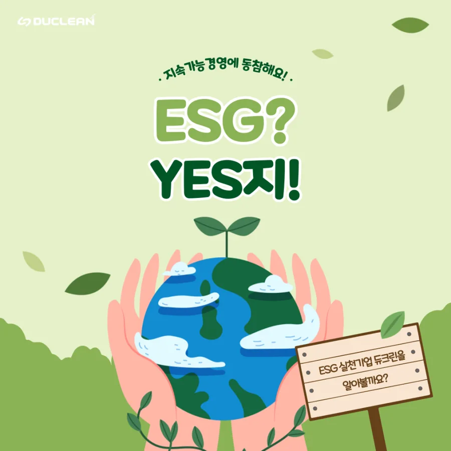 ESG 실천기업 듀크린
