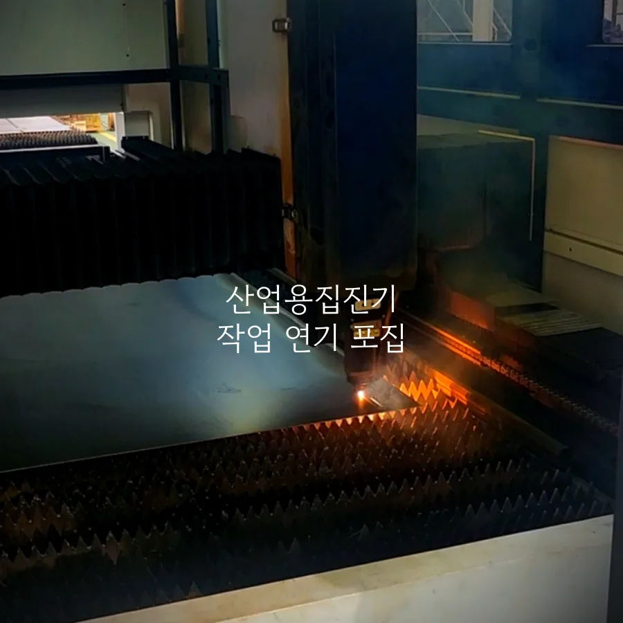 산업용집진기 설치 후 분진 연기 포집 장면